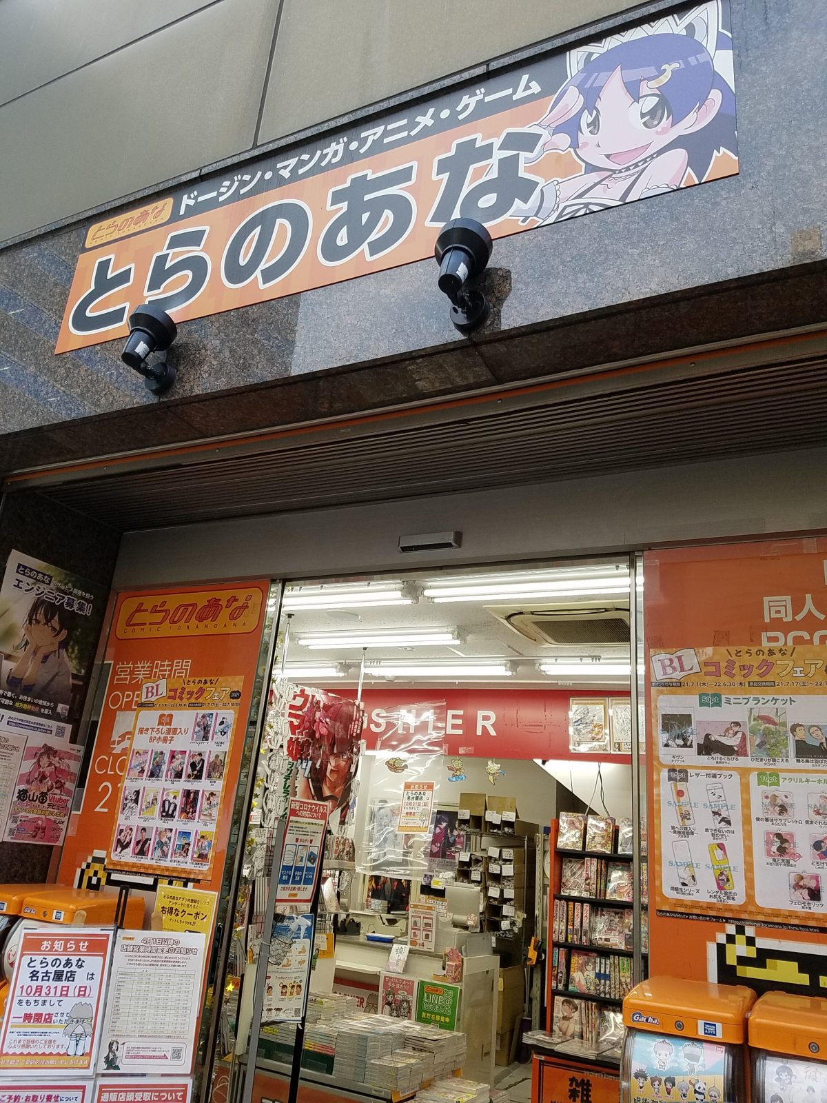 とらのあな一時閉店